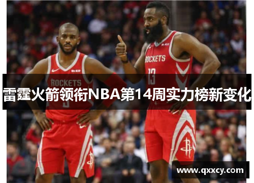 雷霆火箭领衔NBA第14周实力榜新变化